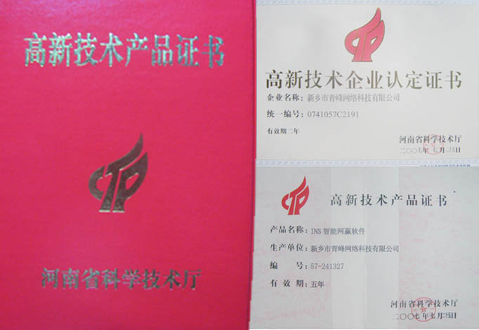 我公司獲得“高新技術(shù)企業(yè)”、“高新技術(shù)產(chǎn)品”資格