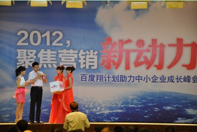 2012，聚焦營銷新動力——百度翔計劃助力中小企業(yè)成長峰會新鄉(xiāng)站