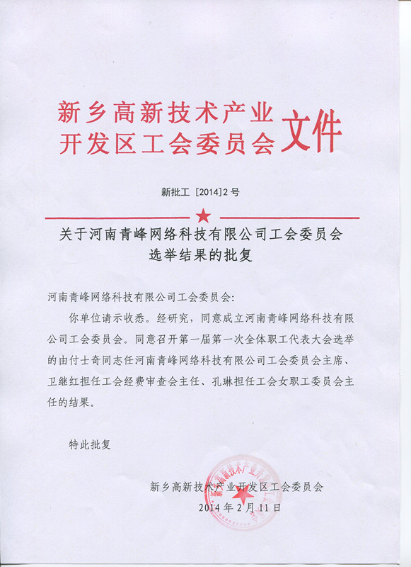 河南青峰網(wǎng)絡科技有限公司工會委員會正式成立！