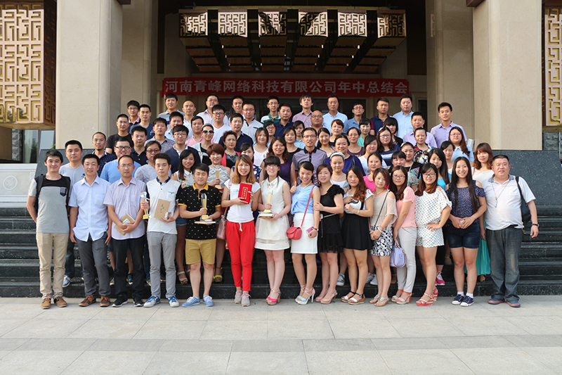河南青峰網(wǎng)絡(luò)科技有限公司2014年度年中總結(jié)會(huì)隆重召開(kāi)！