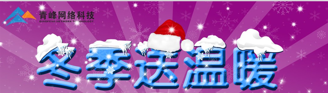 冬季送溫馨——新鄉(xiāng)篇   河南青峰網絡科技有限公司給員工發(fā)冬季福利~~