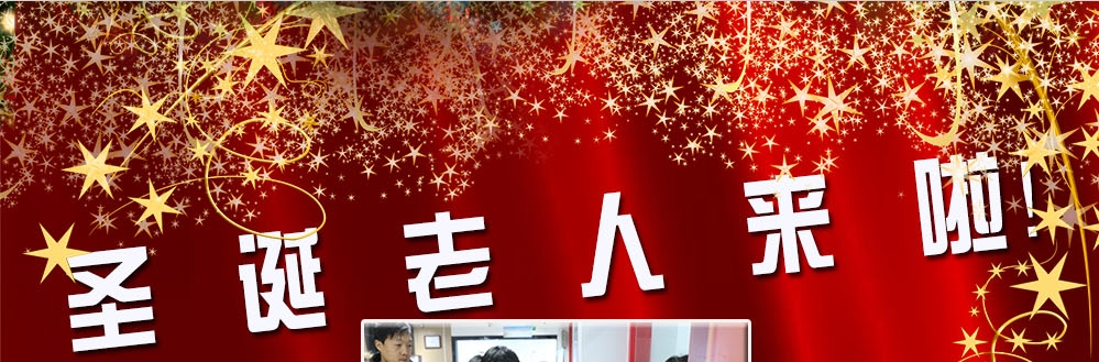 圣誕老人來啦！——約了么？禮物呢？一切都在這里！