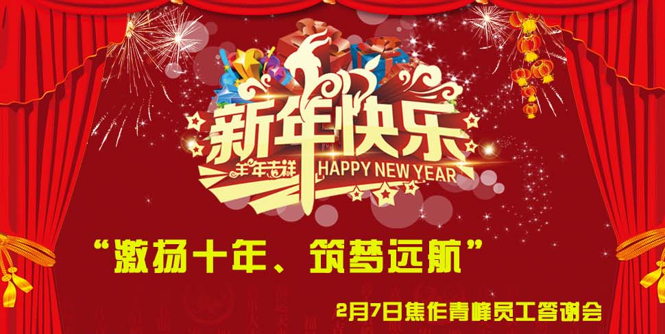 “激揚(yáng)十年、筑夢(mèng)遠(yuǎn)航”， 焦作青峰2014員工答謝會(huì)