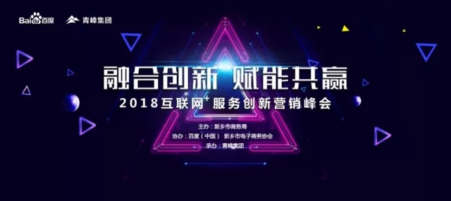 融合創(chuàng)新 賦能共贏 2018互聯(lián)網(wǎng)+服務創(chuàng)新營銷峰會圓滿成功！