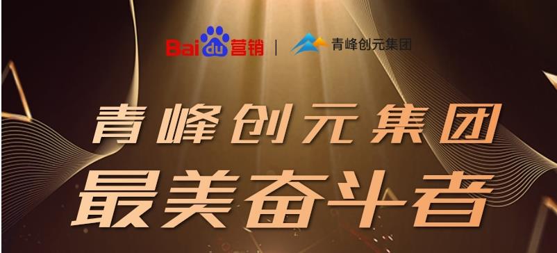 長風(fēng)破浪會有時，直掛云帆濟(jì)滄?！戮幢酒谇喾鍎?chuàng)元集團(tuán)最美奮斗者