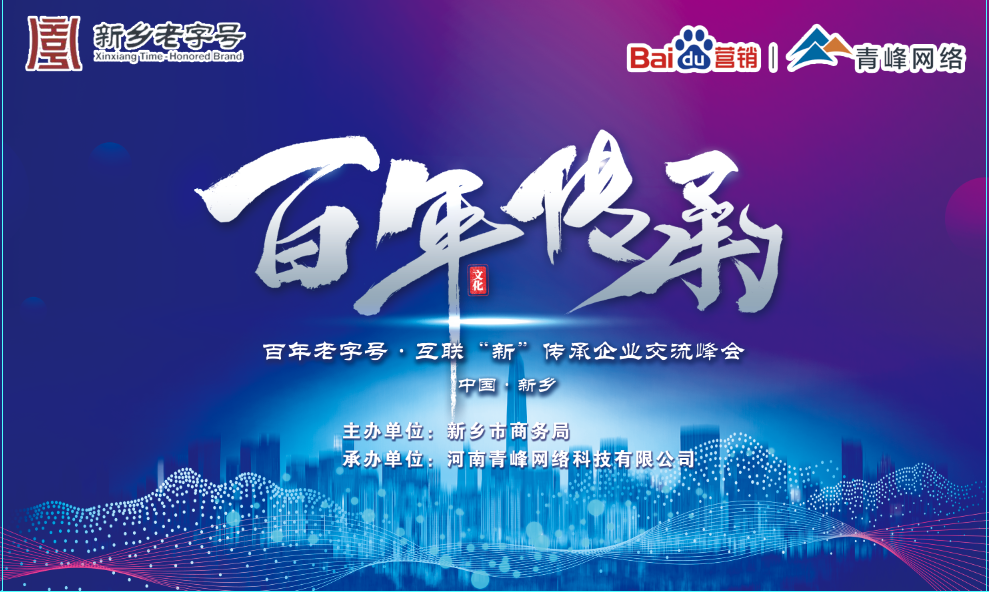 百年老字號，互聯(lián)“新”傳承企業(yè)交流峰會圓滿落幕！