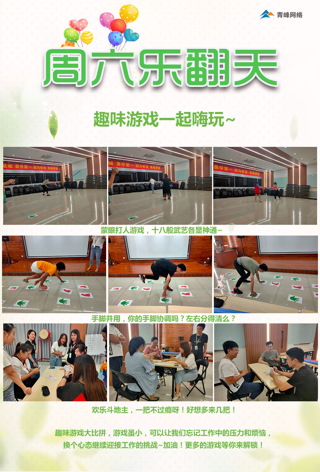 周六樂翻天！趣味游戲玩不停！