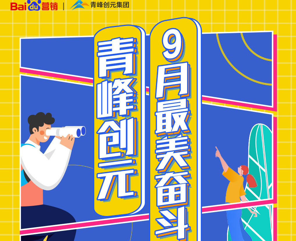 一份耕耘，一份收獲——致敬青峰創(chuàng)元9月最美奮斗者