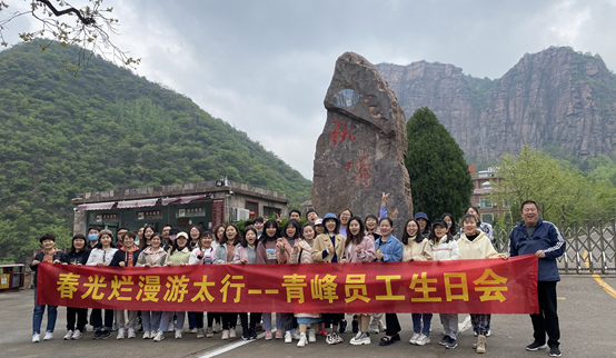 山知我喜樂，縱情跋涉---新鄉(xiāng)青峰春季生日會