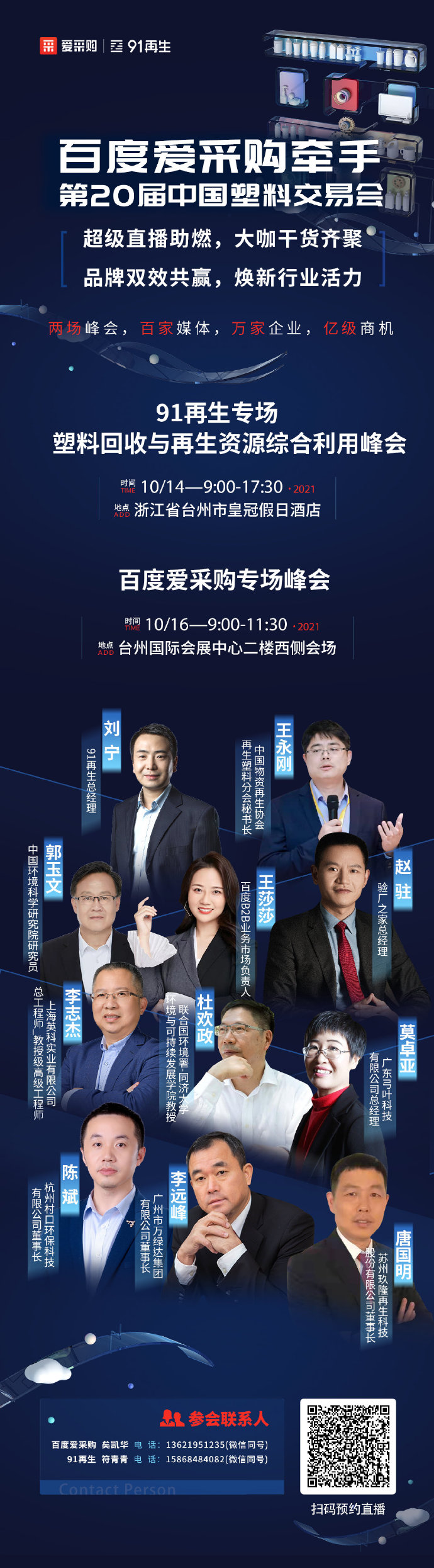 【百度愛采購】牽手中國塑交會 超級品牌聯(lián)動，煥新行業(yè)活力 兩場峰會，百家媒體 萬家企業(yè)，億級商機 10月14日，我們臺州見！