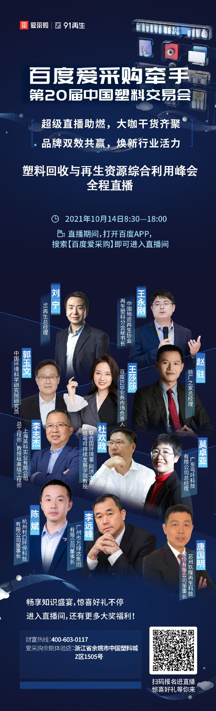 【行業(yè)直播】10月14日塑料回收與再生資源綜合利用峰會全程直播中！