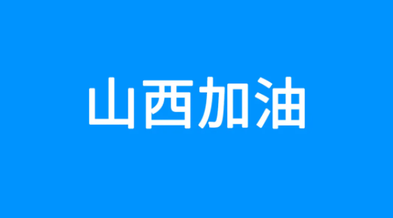 百度捐贈5000萬元，緊急馳援山西救災