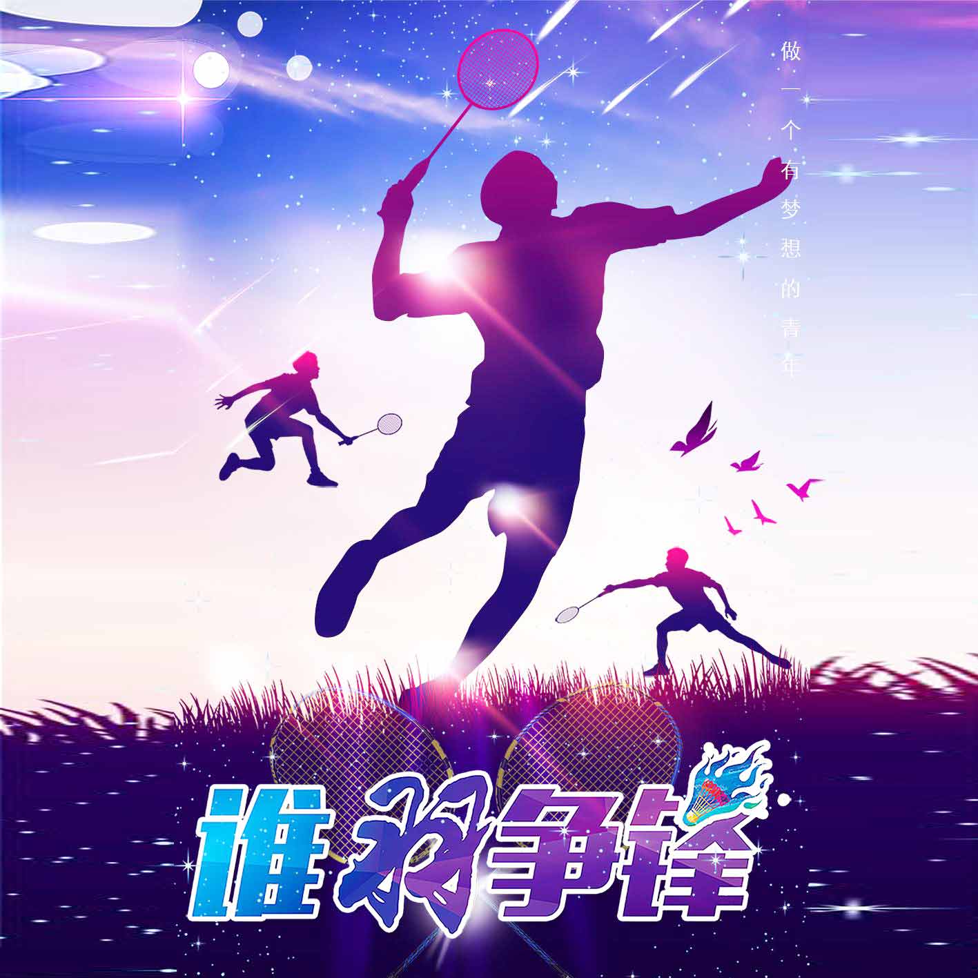 【青峰網(wǎng)絡】誰羽爭鋒—羽毛球爭霸賽圓滿結(jié)束