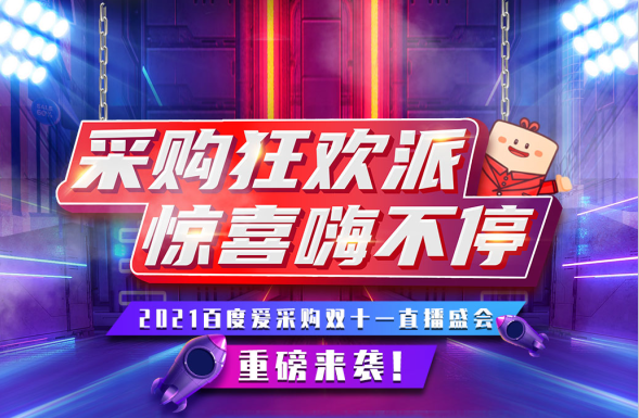 11月11日，鎖定愛采購超級(jí)直播間