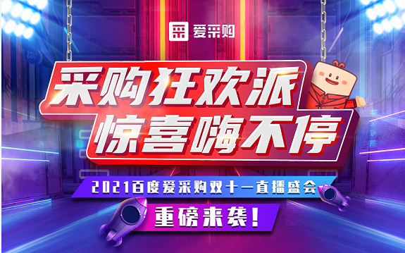 【愛采購】11月11日10:40-11:20，愛采購超級(jí)直播脫口秀