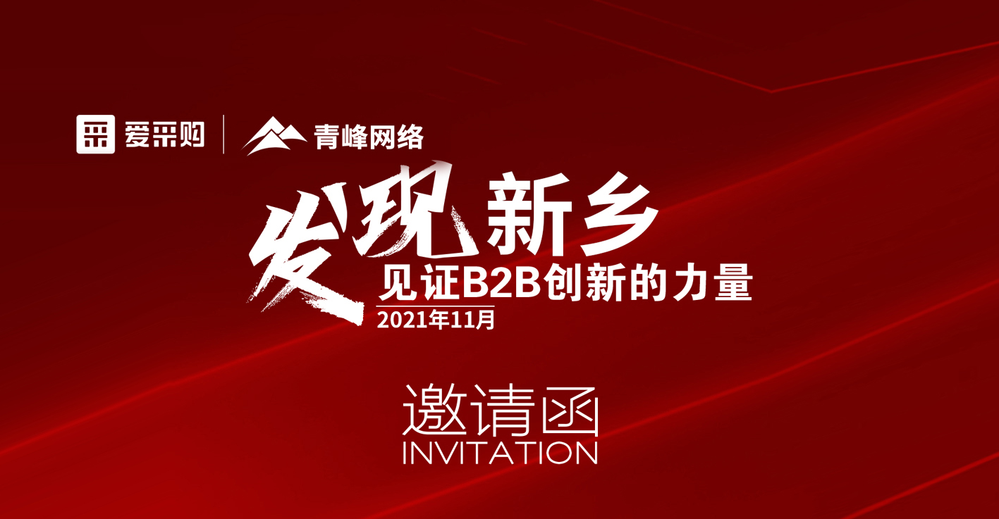 【邀請函】百度愛采購“發(fā)現(xiàn)新鄉(xiāng)·見證B2B創(chuàng)新的力量”峰會誠邀你的到來。