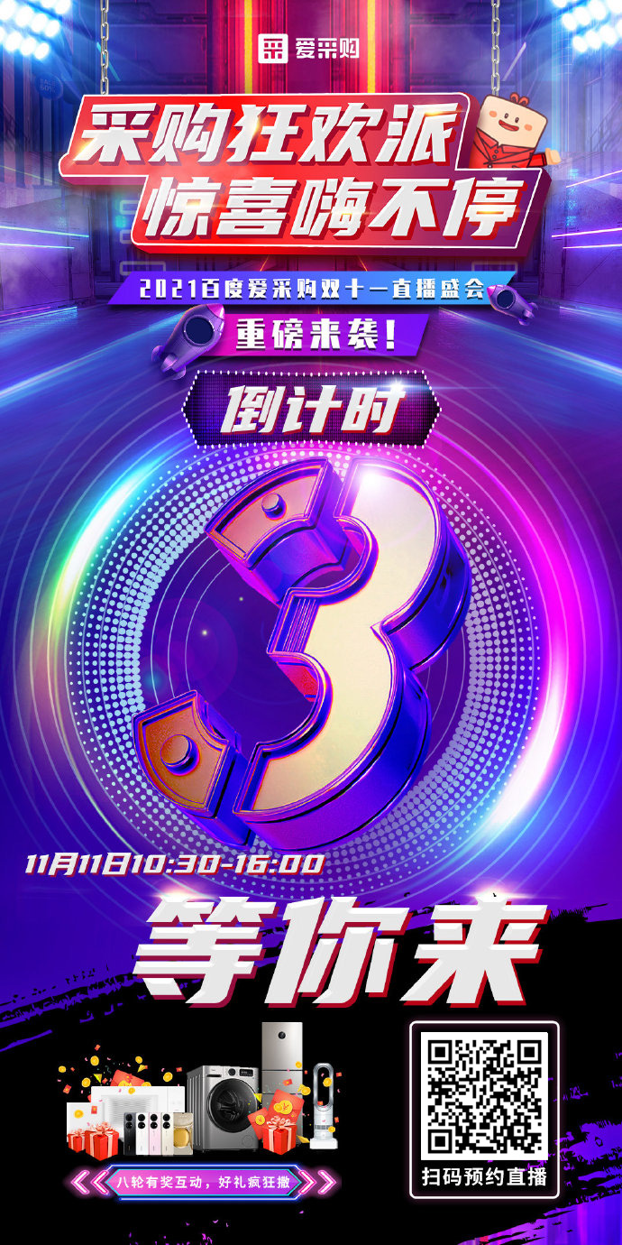 距離百度愛采購雙十一直播開啟僅剩3天！
