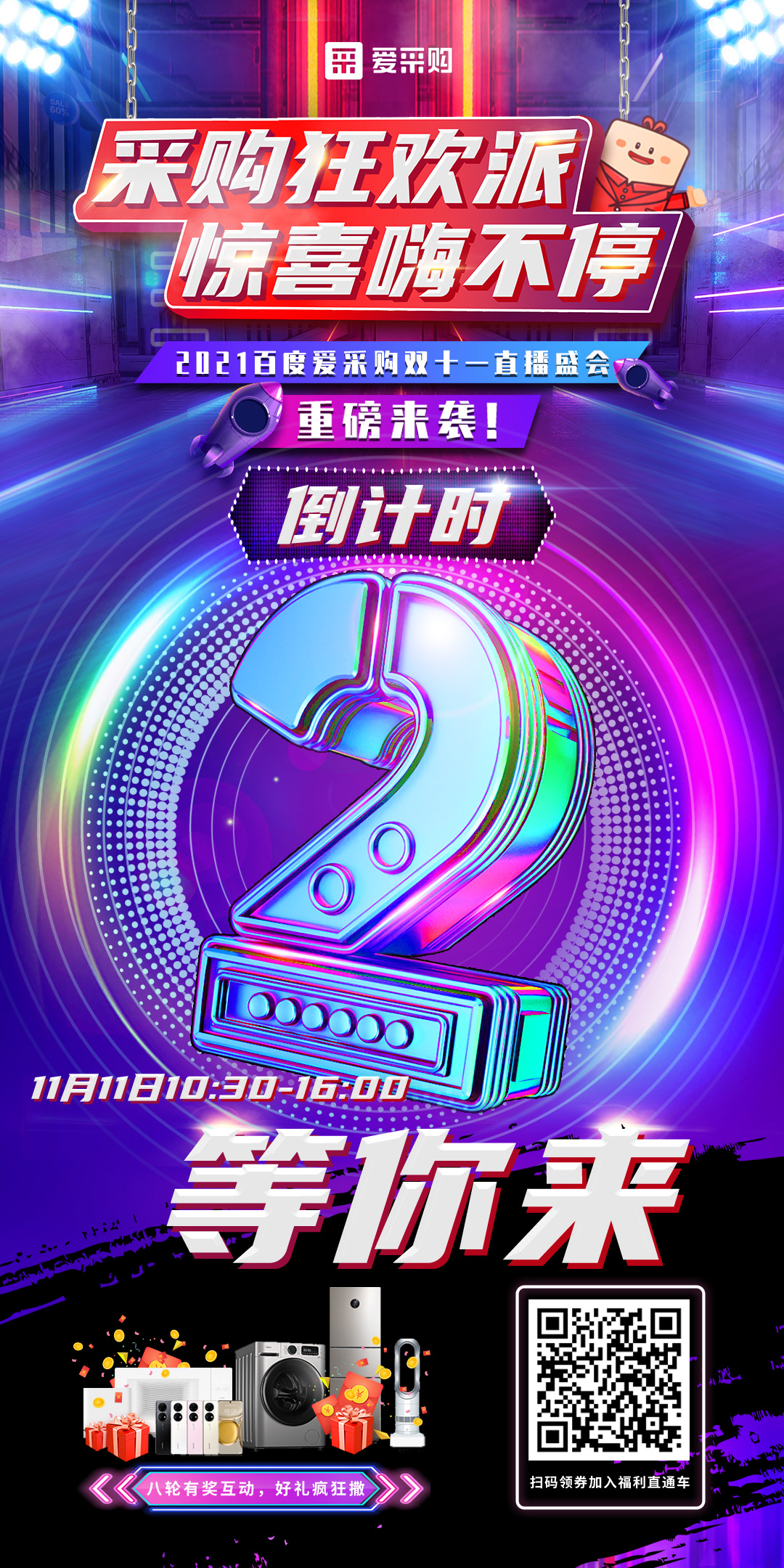 距離百度愛采購雙十一直播開啟僅剩2天！