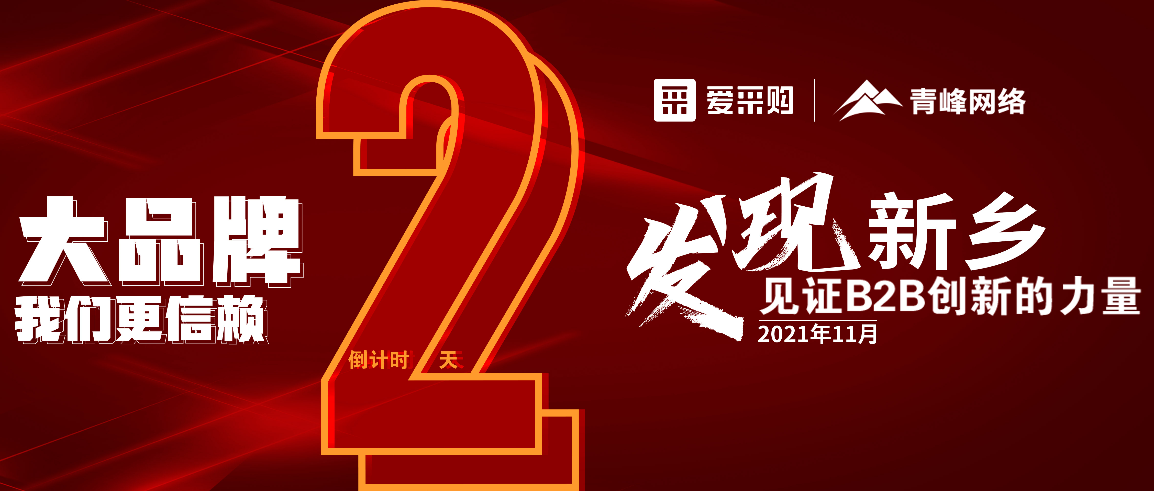 【愛采購·新鄉(xiāng)專場】距離雙十一會議開啟僅剩2天！誠邀您的到來！
