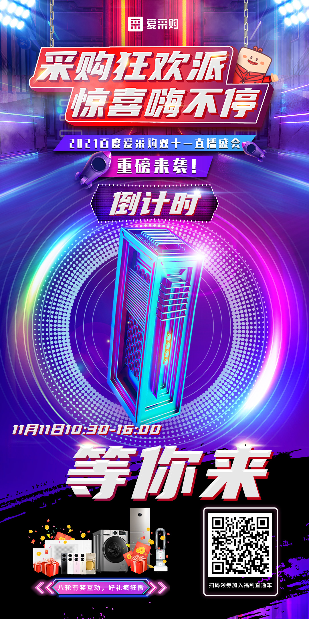 距離百度愛采購(gòu)雙十一直播開啟僅剩1天！