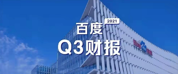 百度Q3營(yíng)收超預(yù)期，研發(fā)投入62億元，同比增長(zhǎng)35%