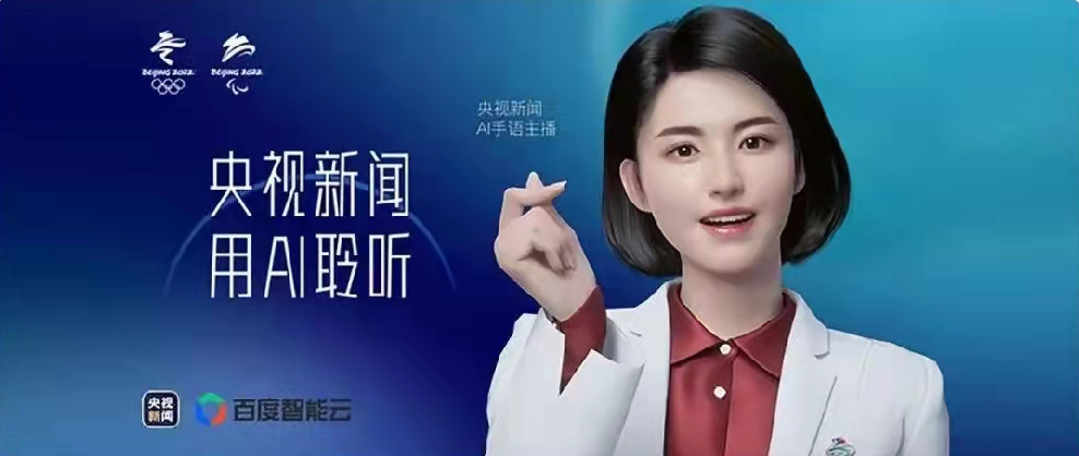 央視新聞聯(lián)合百度智能云打造，總臺(tái)首個(gè)AI手語(yǔ)主播亮相！