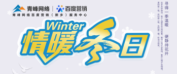 【情暖冬日】——青峰網(wǎng)絡(luò)冬季送溫暖啦！