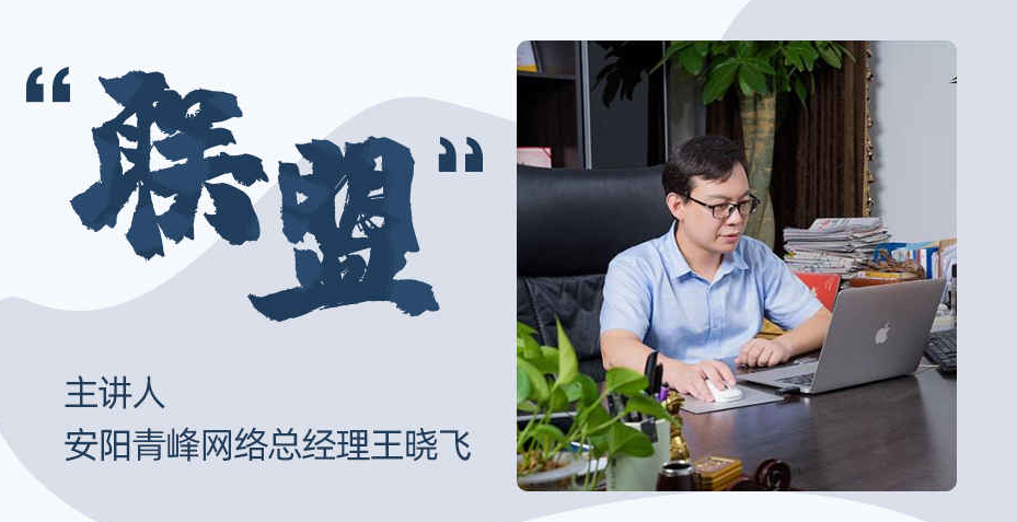 【青峰創(chuàng)元集團(tuán)】“小蜜蜂”讀書會(huì)第四期：《聯(lián)盟》---安陽(yáng)青峰網(wǎng)絡(luò)總經(jīng)理 王總 分享