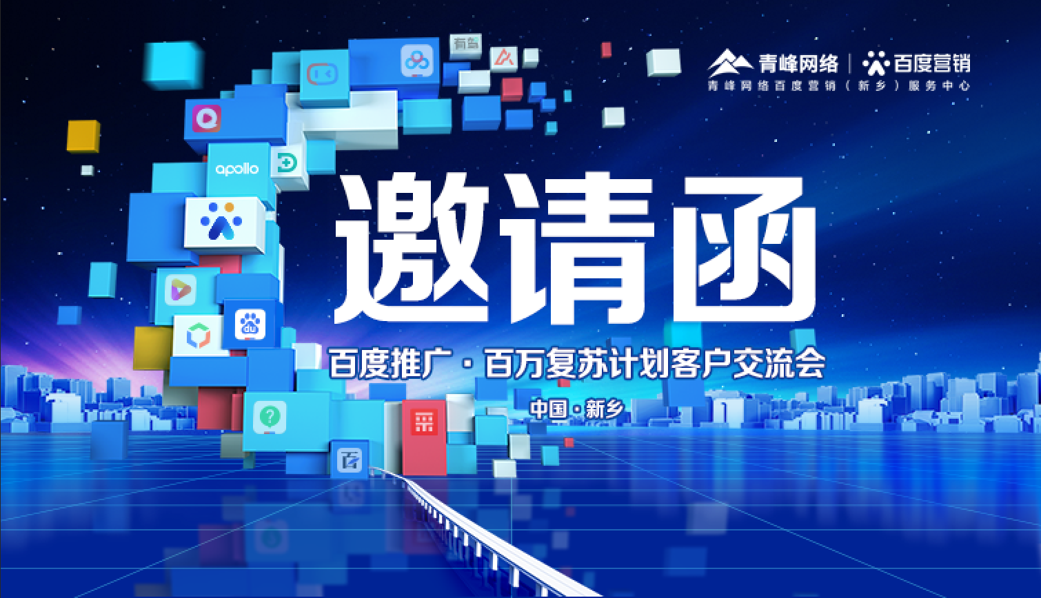 11月30日【百度推廣百萬復(fù)蘇計(jì)劃-客戶交流會(huì)】誠(chéng)邀您的到來！