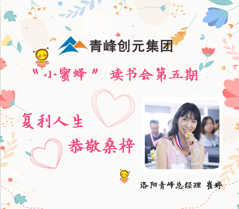 2021年11月29日晚8點(diǎn)，【青峰創(chuàng)元集團(tuán)】“小蜜蜂”讀書會(huì)第五期讀書分享：《復(fù)利人生 恭敬桑梓》，主講人：崔婷（洛陽(yáng)青峰網(wǎng)絡(luò)總經(jīng)理）