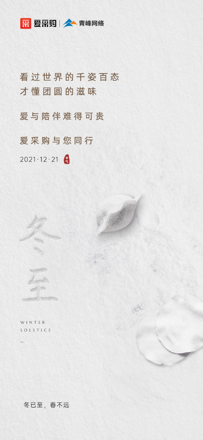 【冬至】愛采購(gòu)祝大家冬至快樂！
