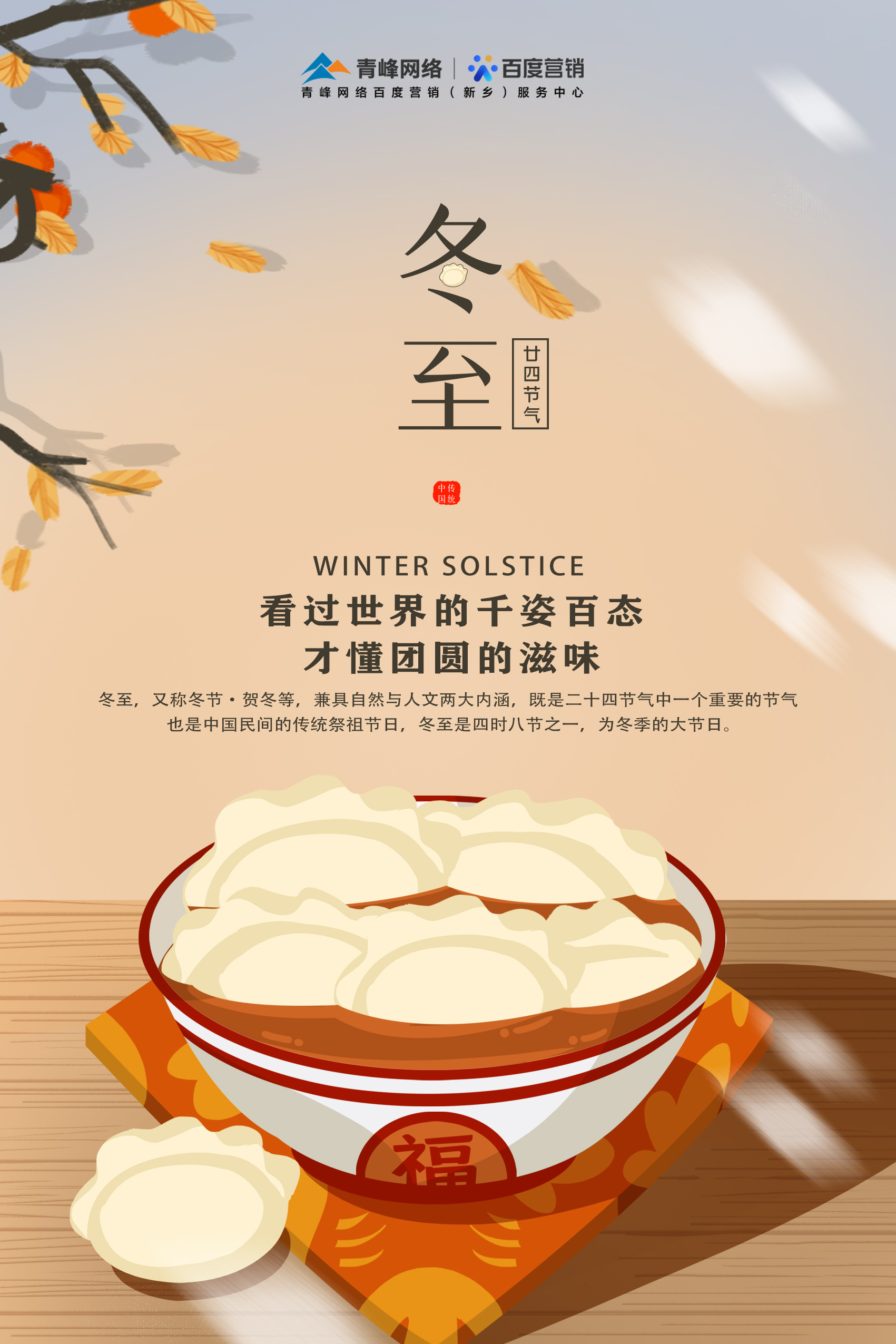 【傳統(tǒng)節(jié)日】——青峰網(wǎng)絡(luò)祝大家冬至快樂！