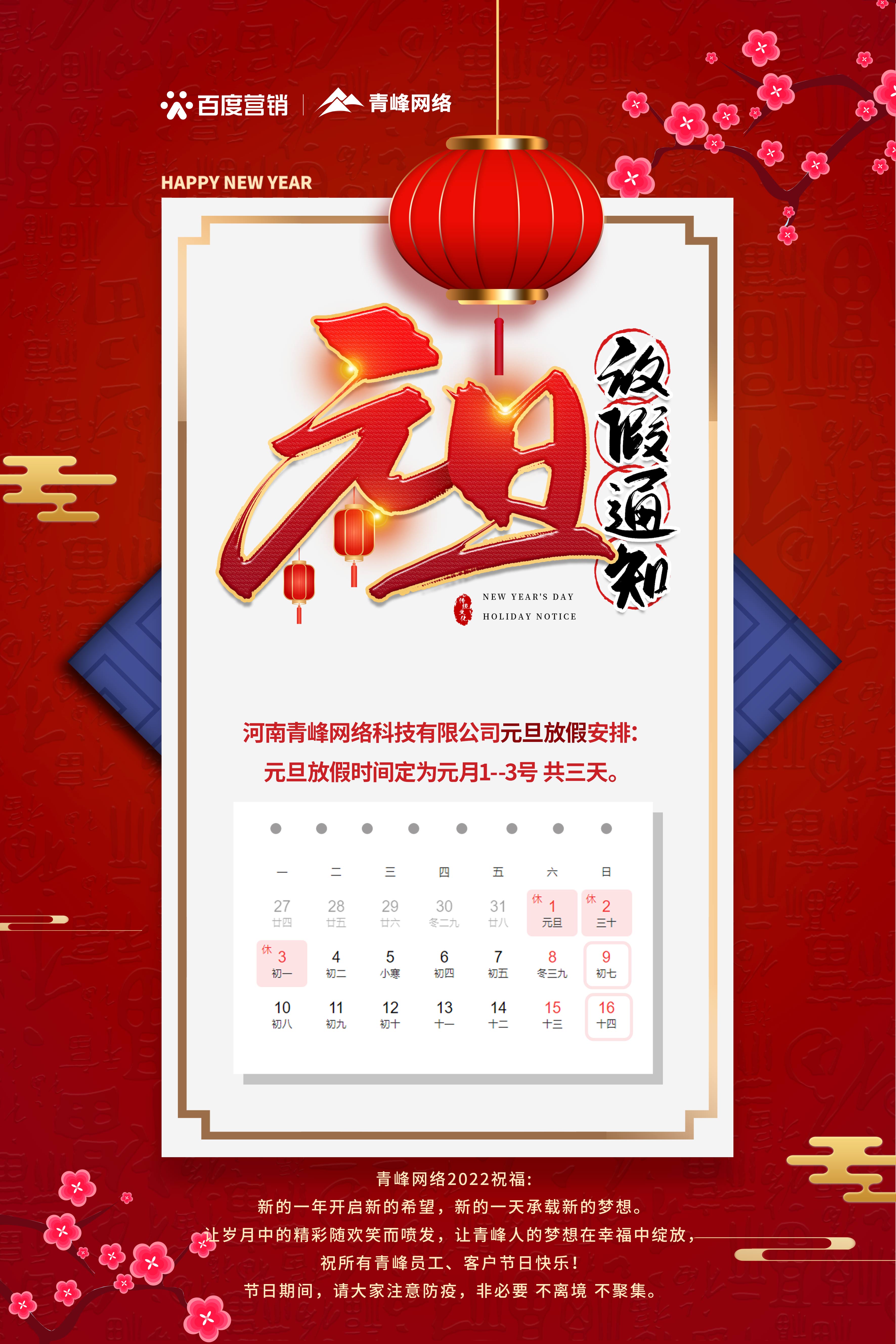 【通知】元旦放假通知及電話值班安排——青峰網(wǎng)絡(luò)祝所有青峰員工、客戶節(jié)日快樂！