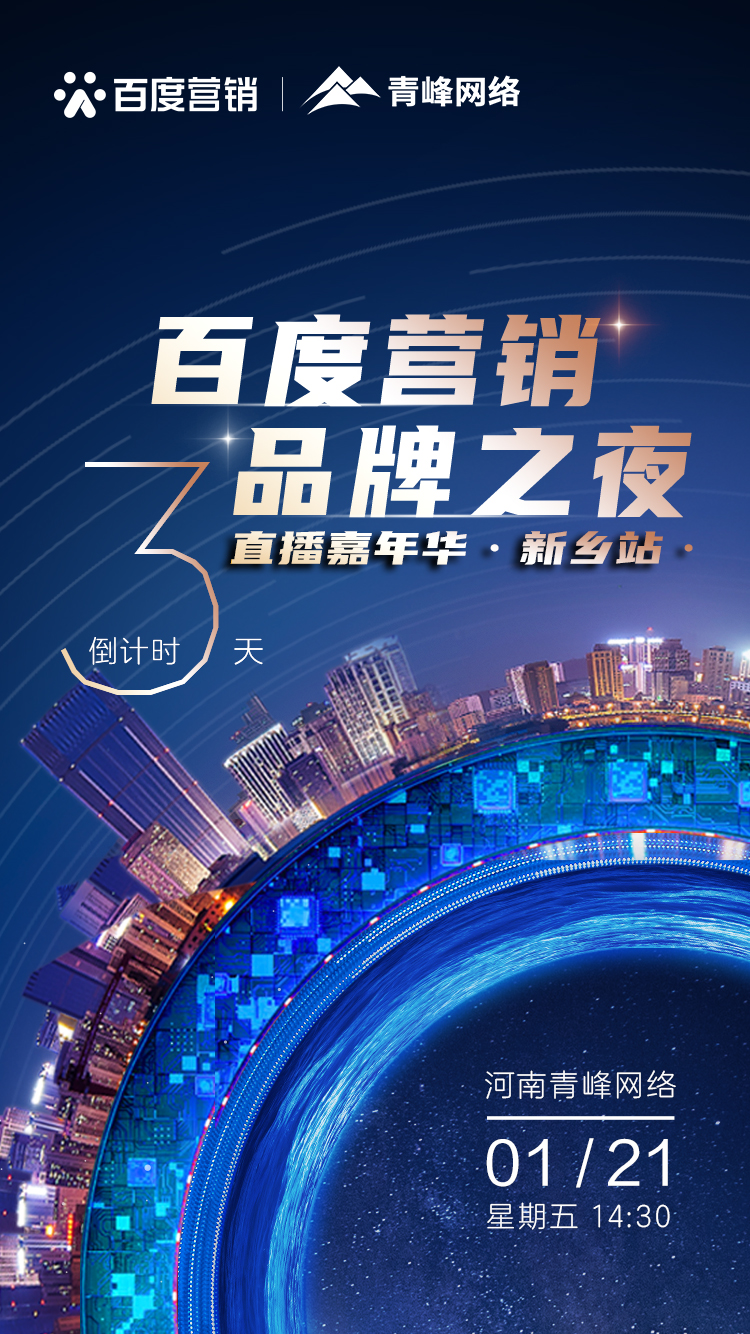 【 倒計時還有3天】百度營銷品牌之夜——直播嘉年華新鄉(xiāng)站1月21日下午2:30直播間不見不散。