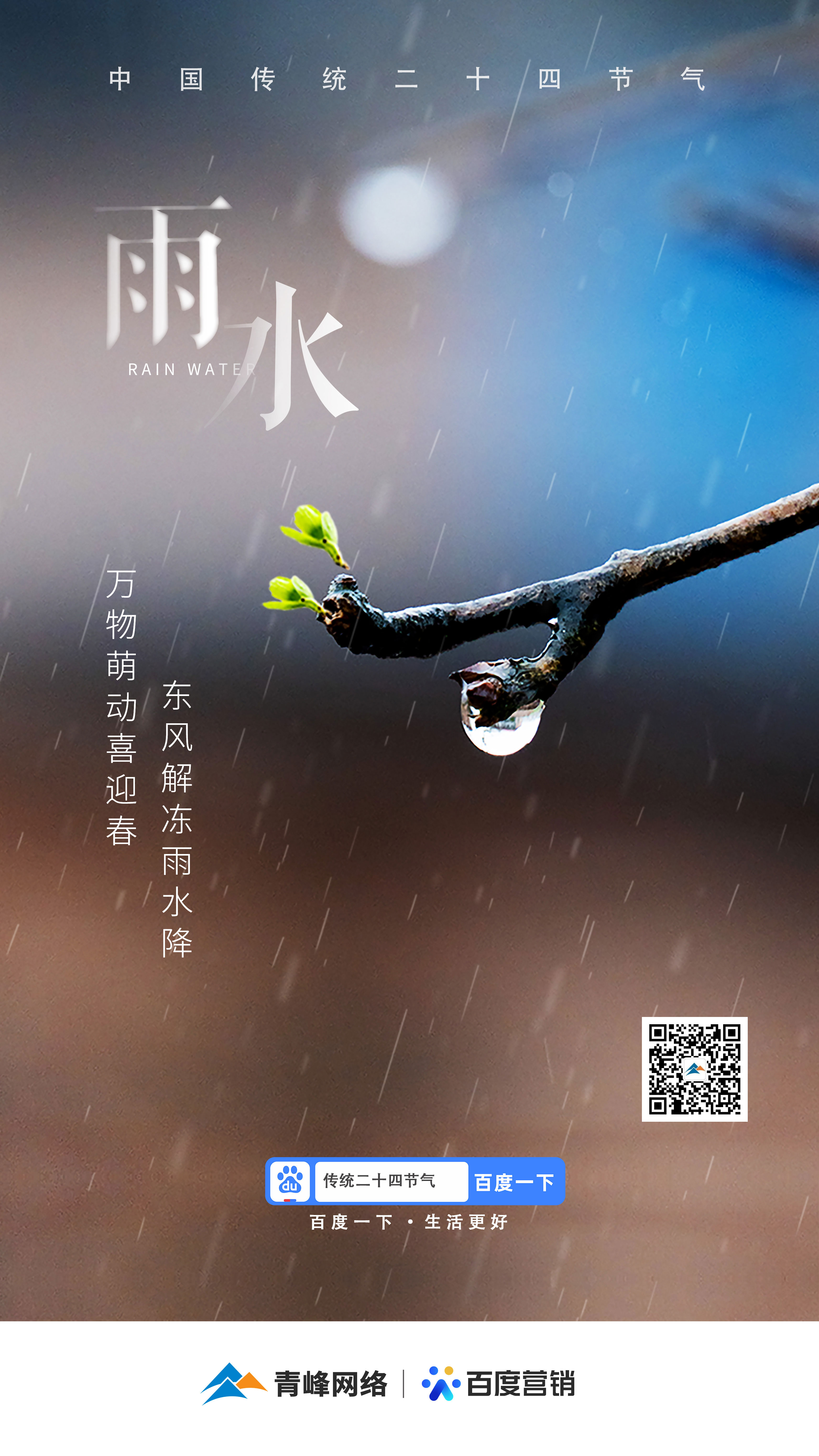 【二十四節(jié)氣——雨水】青峰網(wǎng)絡(luò)：祝您風(fēng)調(diào)雨順，快樂平安！