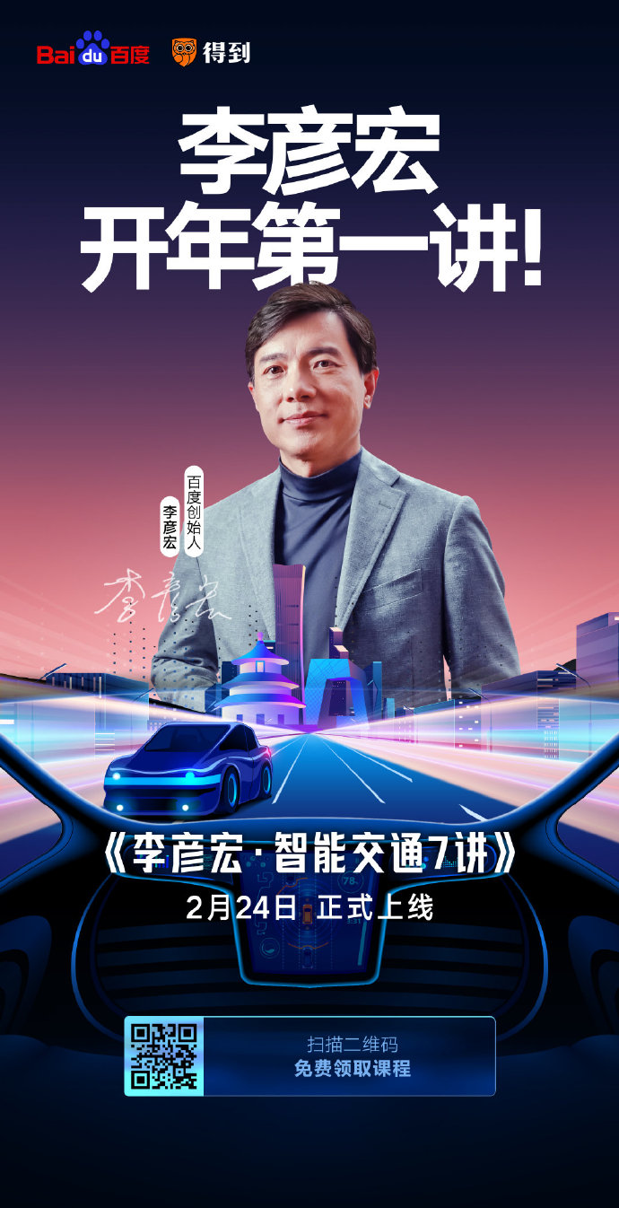 開課了！李彥宏開年第一講你聽了嗎？