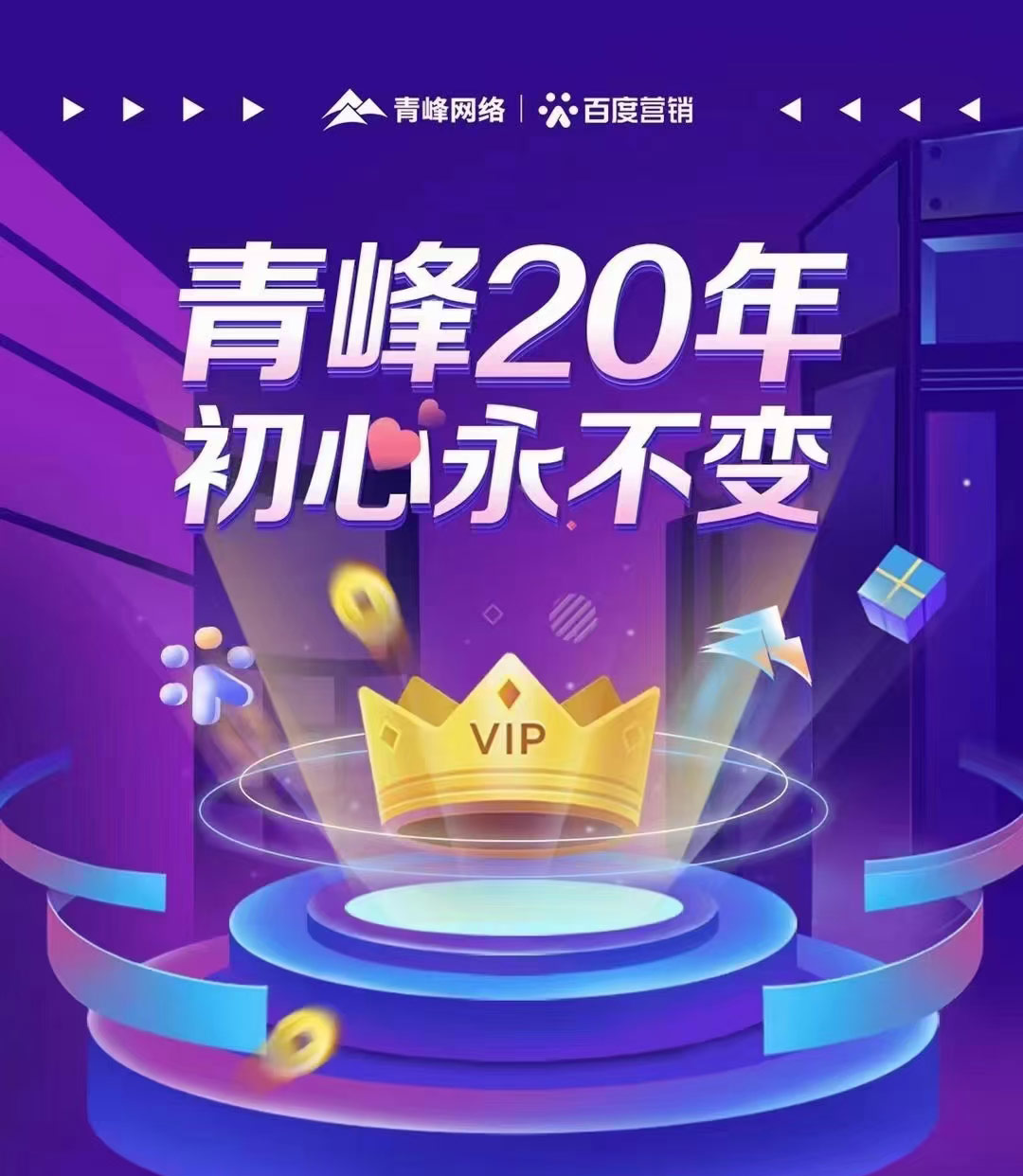 互聯(lián)網(wǎng)營銷找青峰，20年初心不變