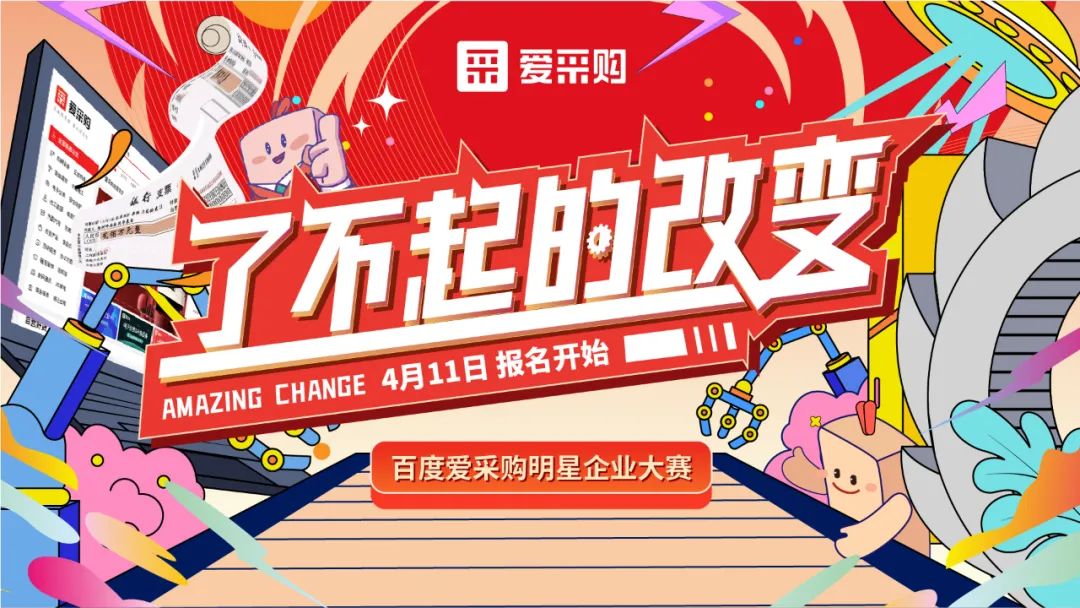 贏萬元獎(jiǎng)金 | 愛采購明星企業(yè)大賽正式開啟！