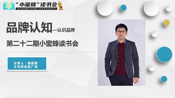 青峰創(chuàng)元集團(tuán)“小蜜蜂”讀書會第22期活動報(bào)道：《品牌認(rèn)知---認(rèn)識品牌 》——胡輝輝