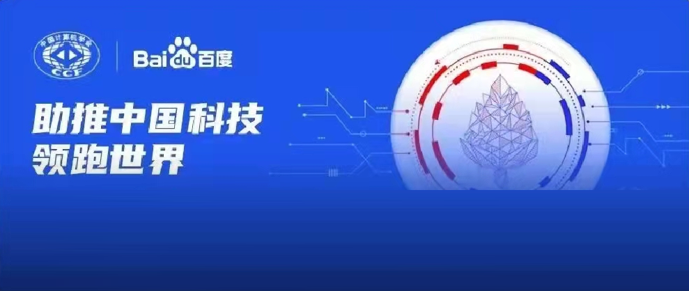 千萬資金資源助力科研！2022年CCF-百度松果基金啟動申報(bào)