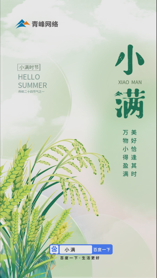 【二十四節(jié)氣】小滿 | 萬物小得盈滿，美好恰逢其時