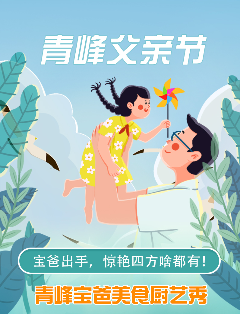 寶爸出手，驚艷四方啥都有----新鄉(xiāng)青峰父親節(jié)寶爸美食秀！