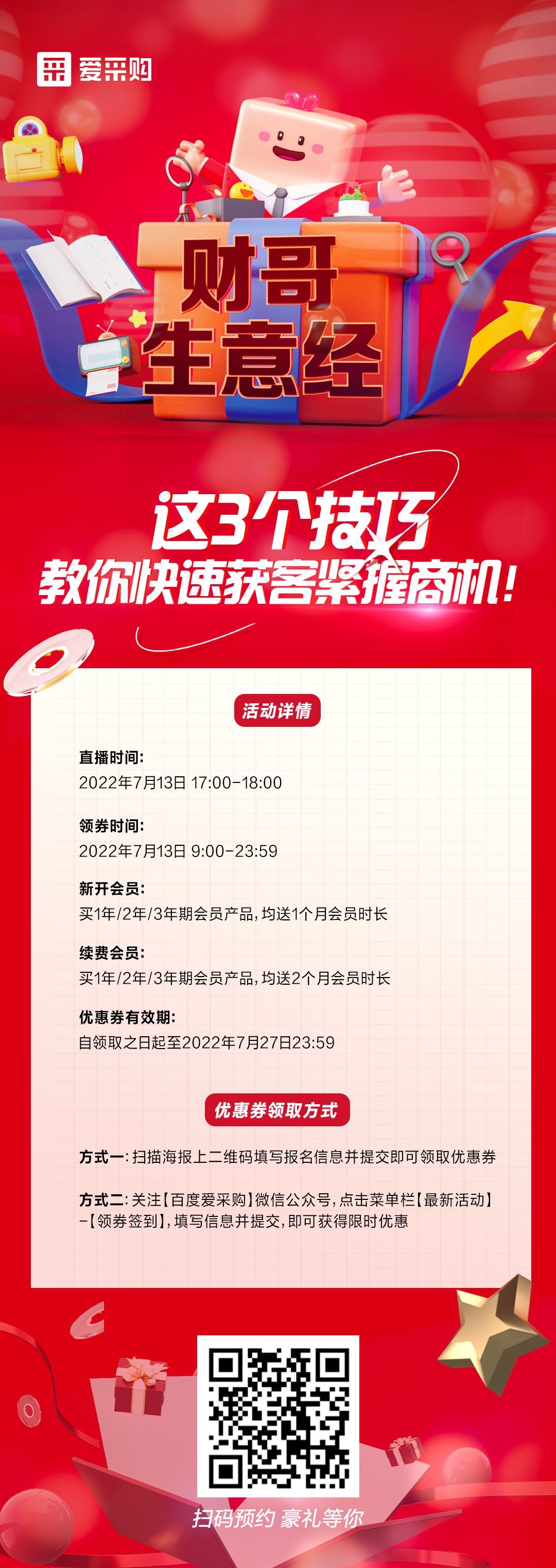 來百度愛采購直播間，學(xué)這3個(gè)技巧，教你快速獲客緊握商機(jī)！