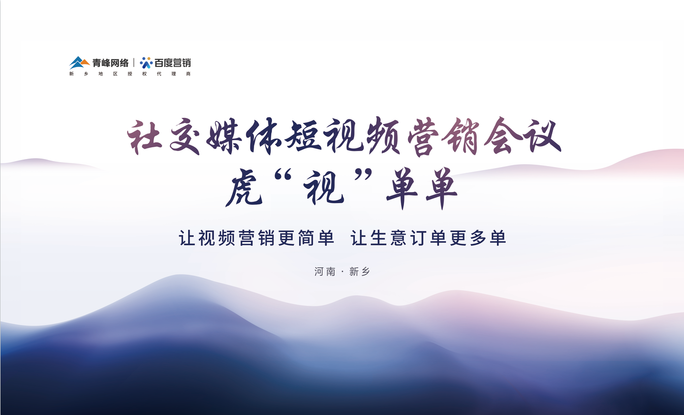 社交媒體短視頻營(yíng)銷(xiāo)，虎“視”單單！讓視頻營(yíng)銷(xiāo)更簡(jiǎn)單，讓生意訂單更多單！活動(dòng)圓滿落幕！