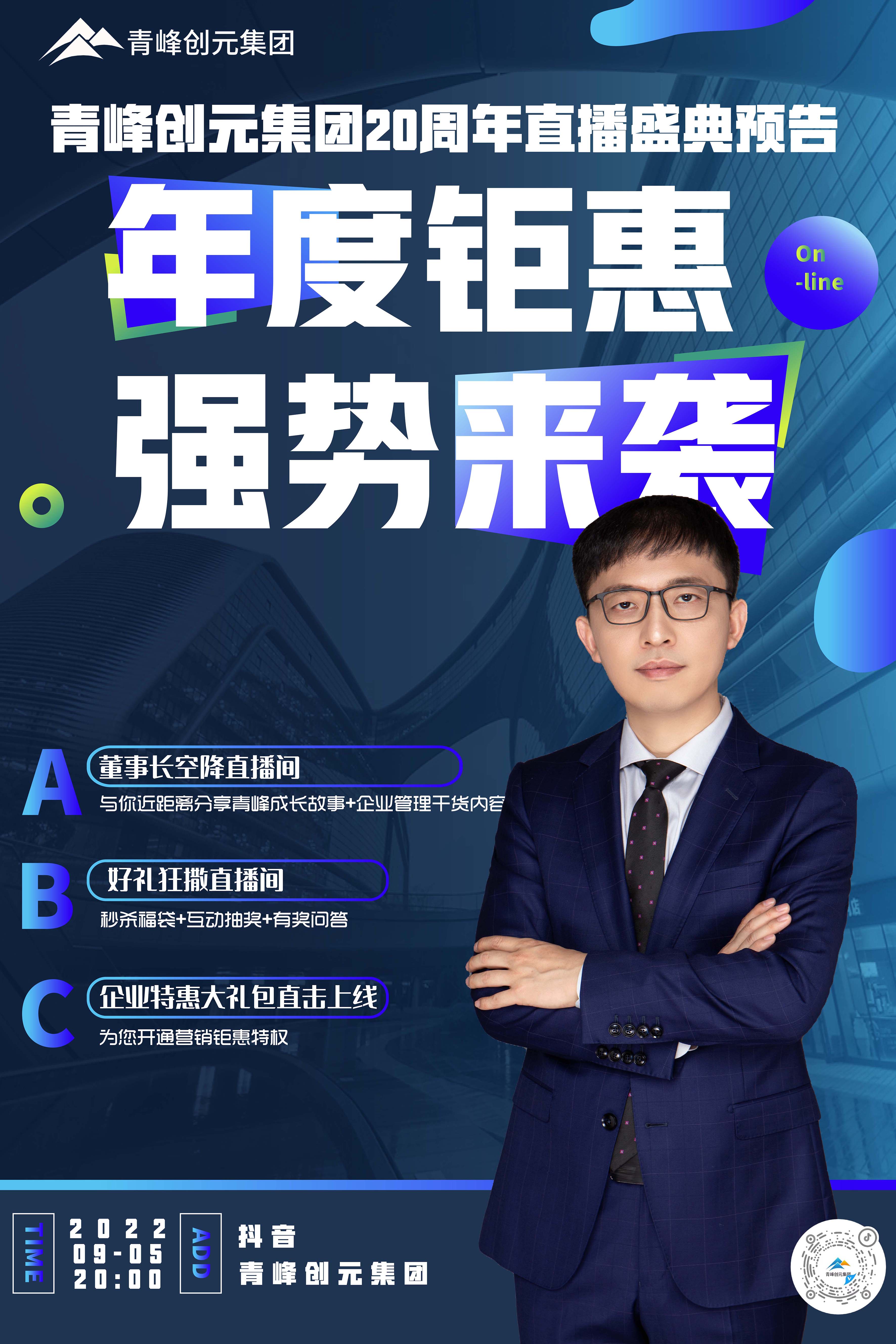 青峰創(chuàng)元集團20周年慶直播慶典今日即將來襲！