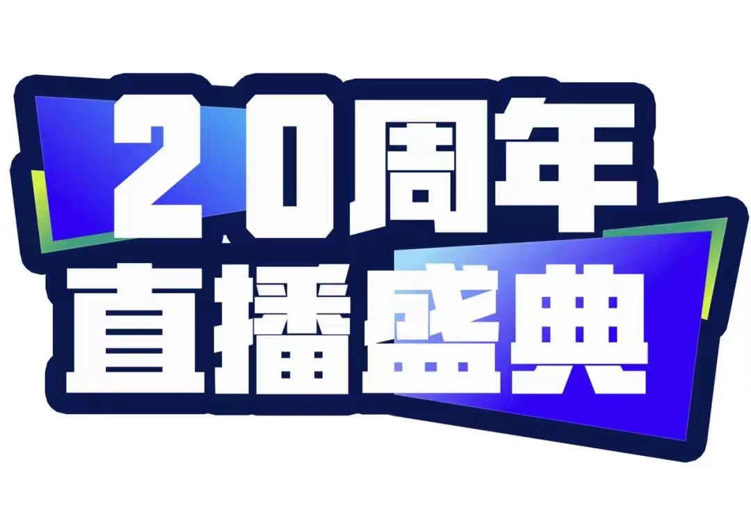 青峰創(chuàng)元集團20周年直播盛典今天不見不散！