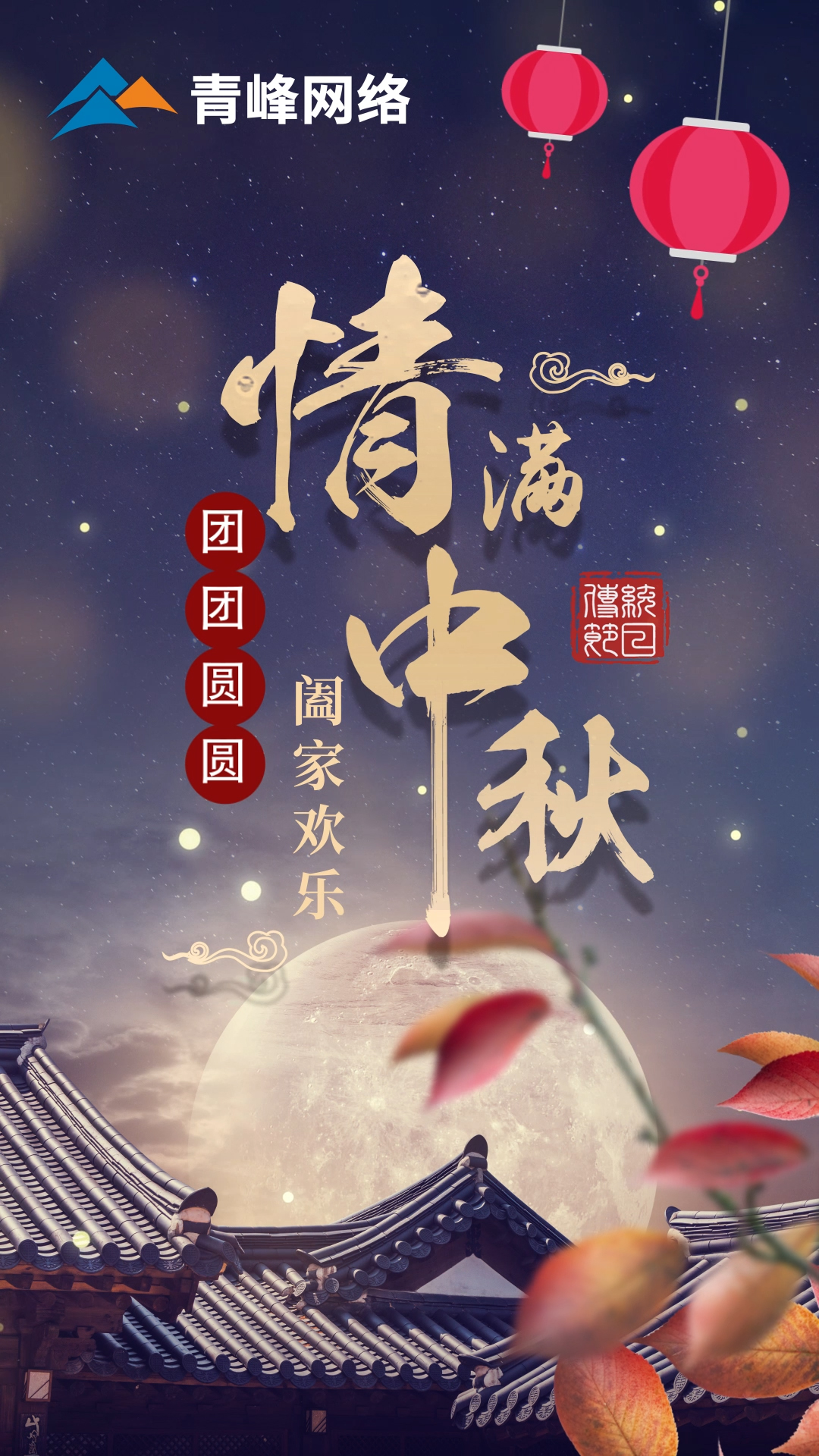 【中秋節(jié)】皓月當空灑清輝，中秋良宵念摯心！祝大家：闔家歡樂，團團圓圓！