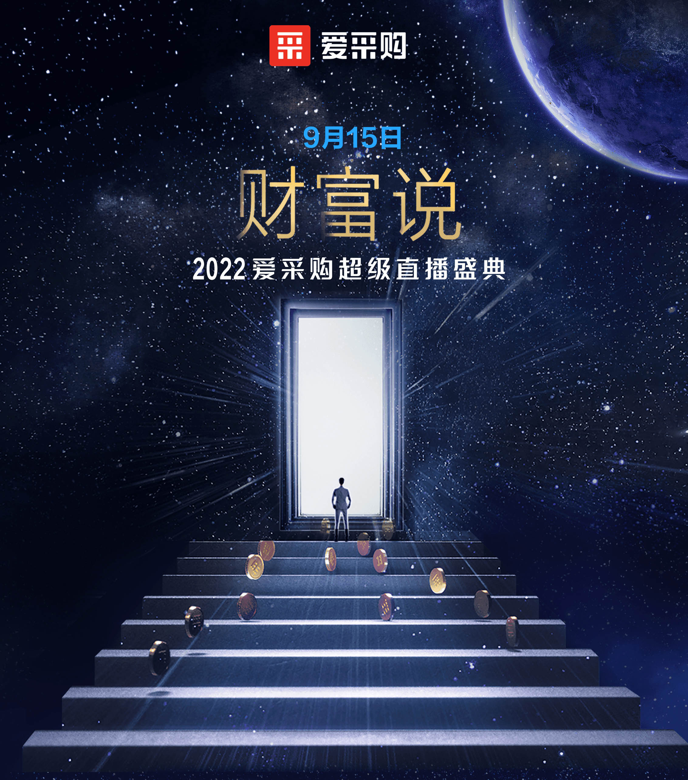 9月14日至16日，來百度愛采購直播間，看“財富說”2022愛采購超級直播盛典！