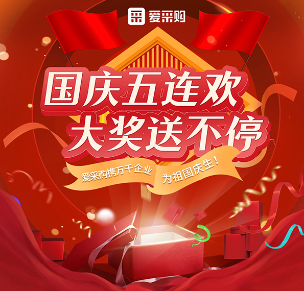 9月26日-30日來(lái)愛(ài)采購(gòu)直播間，享國(guó)慶五連歡，大獎(jiǎng)送不停！