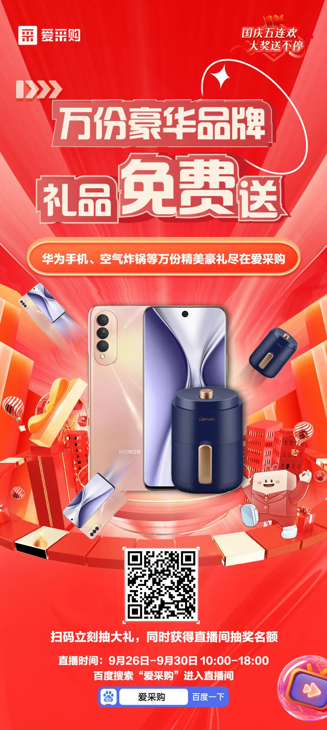 國(guó)慶福利來(lái)了，免費(fèi)送手機(jī)，速來(lái)！